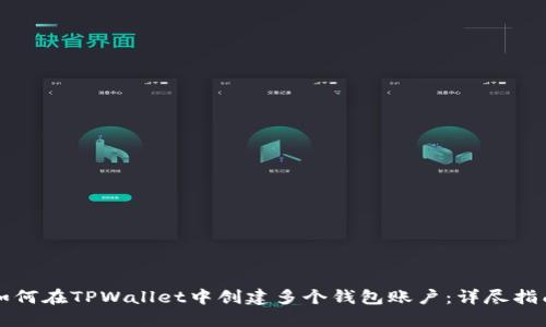 如何在TPWallet中创建多个钱包账户：详尽指南
