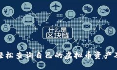 : 如何轻松查询自己的虚拟