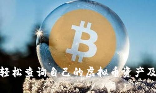 : 如何轻松查询自己的虚拟币资产及其价值