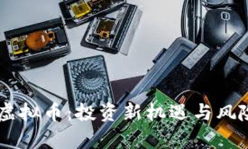 IPBC虚拟币：投资新机遇与风险分析