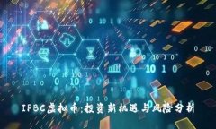 IPBC虚拟币：投资新机遇与