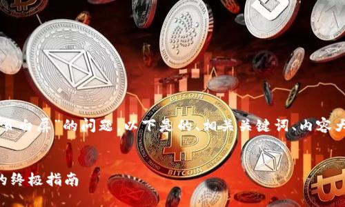 为了帮助你处理“tpwallet网页白屏”的问题，以下是的、相关关键词、内容大纲以及相关问题的详细介绍。

:
解决tfwallet网页白屏问题的终极指南
