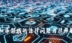 虚拟币领域的法律问题与