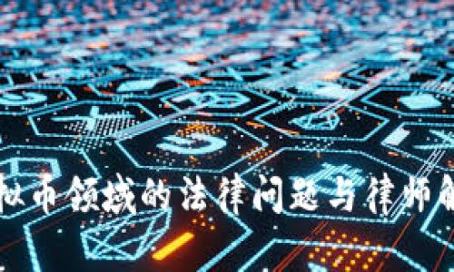 虚拟币领域的法律问题与律师解读