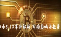 虚拟币5.13事件解析：市场