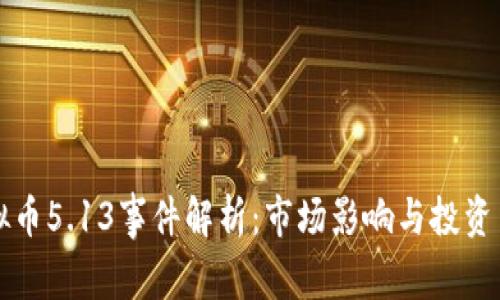 虚拟币5.13事件解析：市场影响与投资策略