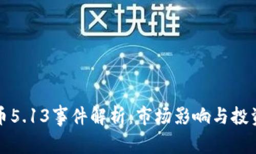 虚拟币5.13事件解析：市场影响与投资策略