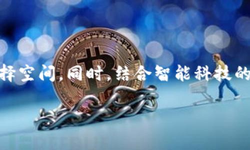 
  tpwallet的外形设计与实用性分析/  
 guanjianci tpwallet, 钱包设计, 外形美学, 用户体验/ guanjianci 
```

### 内容主体大纲

1. 引言
   - 什么是tpwallet
   - 对外形设计的重视

2. tpwallet的外形特点
   - 材料选择
   - 颜色和款式
   - 尺寸和结构

3. 外形设计的美学分析
   - 设计理念
   - 美学与实用性的结合

4. 用户体验与外形之间的关系
   - 便携性
   - 使用方便性
   - 安全性

5. tpwallet的市场定位与竞争对手
   - 目标消费者
   - 与竞争对手的比较

6. 如何选择合适的tpwallet外形
   - 根据个性选择
   - 考虑使用场合

7. 结论
   - 外形对钱包的重要性
   - 对tpwallet的综合评价

---

### 引言

tpwallet是一款注重外形与功能完美结合的现代钱包。在这个快速发展的数字化时代，消费者对产品的外形设计越来越重视，因为它不仅反映了个人的审美品味，也影响了使用的便捷性。本文将深入探讨tpwallet的外形设计及其与用户体验之间的关系。

### tpwallet的外形特点

材料选择
tpwallet通常使用优质的皮革、合成材料或金属，以确保产品的耐用性和美观性。优质的材料可以提升钱包的档次感，同时也为用户提供了更好的手感和使用体验。

颜色和款式
tpwallet的颜色选择丰富，常见的有经典的黑色、棕色，甚至还有明亮的颜色，如红色、蓝色等，以满足不同消费者的需求。不同的款式如简约风、复古风等，适合各种场合和风格。

尺寸和结构
tpwallet的尺寸设计合理，既方便携带又能满足日常使用需求。结构方面，巧妙的内部设计使得卡片、现金和硬币都有归属感，避免了混乱的麻烦。

### 外形设计的美学分析

设计理念
tpwallet在设计过程中，遵循简约而不简单的原则。旨在通过简洁的线条、和谐的比例和配色来展示其独特的美学价值。同时，在功能与美感之间找到平衡，形成一种视觉上的愉悦感。

美学与实用性的结合
除了外观上需要吸引消费者，tpwallet还将实用性考虑在内。每一处设计都有其特定的功能需求，既不冗余又不失格调。这样的设计理念，提升了用户的日常使用感受。

### 用户体验与外形之间的关系

便携性
tpwallet的外形设计充分考虑到便携性，适合放入各种类型的包包或口袋，方便随时取用。而其轻量化的设计也让使用者在使用时毫无负担。

使用方便性
钱包的外形设计直接影响到使用方便性。tpwallet通常采用符合人体工学的设计，用户可以轻松打开和关闭钱包，卡片和现金的存取也非常方便。

安全性
安全性是钱包的重要功能之一。tpwallet在设计外形时，考虑到了防盗和隐私保护，通过合理的结构设计，确保用户的财物安全，而不会被轻易地拿走。

### tpwallet的市场定位与竞争对手

目标消费者
tpwallet定位于追求时尚与实用的年轻消费群体。无论是在校园中还是职场上，tpwallet都能与消费者的生活方式完美融合。

与竞争对手的比较
在市场上，tpwallet与其他品牌负责钱包相比，有着独特的设计理念和用户体验。通过对外形的精细打磨，tpwallet能有效地与其他品牌区分开来，赢得更大的市场份额。

### 如何选择合适的tpwallet外形

根据个性选择
选择tpwallet时，应根据个人的性格与生活方式选择相应的外形。例如，个性张扬的人可以选择颜色更加鲜艳、设计更加独特的款式，而喜欢低调的人则可以选择简约款。

考虑使用场合
在选择tpwallet时，也需考虑到使用场合。若是日常工作使用，可以选择功能性更强的款式；而如果是出席一些正式的场合，则应该选择更为优雅的设计。

### 结论

整体来说，tpwallet的外形设计在钱包市场中占据了重要的地位，它不仅提升了用户的审美体验，还增强了钱包的实用性。通过对外形的深入剖析，我们可以更好地理解tpwallet在设计上的用心，以及如何满足消费者的多元需求。

---

### 相关问题

1. **tpwallet的外形设计如何影响其市场竞争力？**

   tpwallet的外形设计如何影响其市场竞争力？
   外形设计是tpwallet在市场竞争中的一大核心优势。通过独特的与众不同的设计，tpwallet不仅能吸引到目标消费者，还能有效提升品牌影响力。在竞争日益激烈的市场环境中，好的外观设计能帮品牌树立良好的形象，使其在众多竞争对手中脱颖而出。同时，外形设计的个性化能与目标消费群体的需求形成良好匹配，从而促进销售。

2. **使用者在选购tpwallet时应该注意哪些方面？**

   使用者在选购tpwallet时应该注意哪些方面？
   选购tpwallet时，用户需关注以下几个方面：
   ul
       li材料：确保选用高质量的材料，保障耐用性和使用感。/li
       li尺寸：根据个人习惯和携带需求选择合适的尺寸，以免过大或过小带来不便。/li
       li功能：考虑到不同的使用场合和需求，选择功能齐全的设计，例如多个卡位和现金隔层。/li
       li价格：根据自身预算来选择适合的产品，不必盲目追求标价，而是看重性价比。/li
   /ul

3. **tpwallet在材料选择上有哪些特点？**

   tpwallet在材料选择上有哪些特点？
   tpwallet的材料选择非常考究，一般使用真皮、环保合成材料及高质量金属。这些材料不仅赋予钱包优雅和时尚感，还确保其耐磨性和使用寿命。真皮的光泽感和手感，使其在视觉及触觉上都能带给用户极大的享受。而合成材料则遵循环保理念，适合现代消费者的绿色需求。

4. **消费者对tpwallet外形的反馈如何？**

   消费者对tpwallet外形的反馈如何？
   总体来看，消费者对tpwallet外形的反馈非常积极。许多用户表示，tpwallet的外观设计既时尚又实用，符合他们对高品质生活的追求。同时，用户也特别重视其在实际使用中的便携性、功能性与美观性相结合，认为这是一款值得投资的产品。

5. **tpwallet如何助力用户提升生活品质？**

   tpwallet如何助力用户提升生活品质？
   tpwallet在提升用户生活品质方面具备一定的优势。高质量的材料与精致的设计使得用户在使用中获得愉悦的体验，提高了自信心。此外，tpwallet的合理结构设计使得日常生活中更加井然有序，为用户带来便利，进而提升了生活的整体品质。

6. **未来tpwallet的设计趋势将是怎样的？**

   未来tpwallet的设计趋势将是怎样的？
   未来tpwallet的设计趋势可能会更加注重个性化与智能化。随着消费者需求的多样化，tpwallet将可能推出更多定制化的选项，使用户拥有更多的选择空间。同时，结合智能科技的元素，例如近场通信（NFC）等功能，tpwallet可能会向更加先进的方向发展，吸引更多消费者关注。
``` 

上述内容涵盖了tpwallet的外形设计与实用性，相关的关键词也进行了突出。问题部分则针对相关的内容进行了详细的探讨。