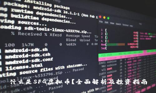 什么是SFG虚拟币？全面解析及投资指南