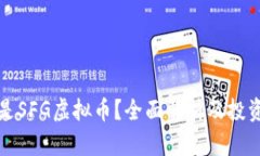 什么是SFG虚拟币？全面解