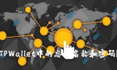 如何找回TPWallet中的忘记名
