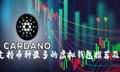 2023年支持币种最多的虚拟