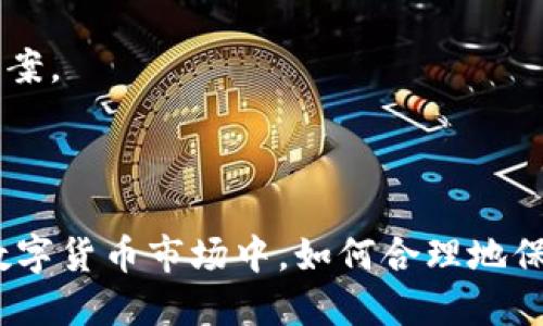   TPWallet风险提示：突然出现大量新币的应对策略 / 

 guanjianci TPWallet, 风险提示, 数字货币, 新币出现 /guanjianci 

---

## 内容主体大纲

1. 引言
   - 说明TPWallet的基本功能和意义
   - 引入话题：为何会出现风险提示

2. TPWallet的基本概述
   - TPWallet的功能与特点
   - 如何安全使用TPWallet

3. 突然出现新的数字货币的原因分析
   - 市场波动的影响
   - 项目方的促销活动
   - 交易所的上市安排

4. 风险提示的理解
   - 风险提示的含义
   - 风险提示对用户的警示作用

5. 如何应对新币的出现
   - 实时监测与分析市场动态
   - 识别潜在的骗局和假币
   - 怎样进行合理的资产配置

6. 常见问题解答
   - 为什么TPWallet会突然出现新币?
   - 这些新币是否值得投资?
   - 如何识别新币的真实性?
   - 新币对账户安全性的影响有哪些?
   - TPWallet是否有风险保护措施?
   - 如果遇到假币，该如何处理?

7. 总结
   - 对TPWallet新币提示的总结
   - 用户在使用过程中的应注意事项

---

## 引言

随着数字货币市场的不断发展，钱包应用程序如TPWallet受到越来越多用户的青睐。TPWallet提供了便捷的管理和交易数字货币的工具，极大地方便了用户在不同币种之间进行转换和存储。然而，最近有用户反馈称TPWallet中突然出现了大量新币，并提示风险。这引发了人们的广泛关注。那么，这些新币的出现究竟意味着什么?用户又该如何应对这种风险呢?

## TPWallet的基本概述

### TPWallet的功能与特点

TPWallet是一款集成了多种功能的数字货币钱包应用，允许用户存储、管理和交易不同种类的数字货币。它的用户界面简洁易懂，支持多种币种的存储，方便用户随时进行交易。同时，TPWallet拥有安全性高、匿名性强等特点，受到很多投资者的青睐。

### 如何安全使用TPWallet

尽管TPWallet提供了良好的安全性，用户在使用过程中依然应采取一些基本的安全措施。例如，定期更新应用程序、更改密码、启用双重认证等。此外，用户应定期备份自己的钱包，以防止意外情况导致资产损失。

## 突然出现新的数字货币的原因分析

### 市场波动的影响

数字货币市场波动性较大，价格的剧烈波动会导致各种新项目的冒出。当价格迅速上涨时，许多项目会趁机推出新币，以期达到融资的目标。这种现象在牛市中尤其常见，用户需要详细了解这些新币的背景及其项目的可行性。

### 项目方的促销活动

许多新项目为了吸引投资者的关注，会开展相关活动，比如空投、奖励等方式来推出新币。这种情况下用户可能会在TPWallet中看到忽然出现的新币。尽管项目方的意图是通过这种方式快速增加用户基数，但用户在参与之前一定要仔细检视这些活动的真实性。

### 交易所的上市安排

在交易所上市的数字货币通常会带来额外的关注，当某一币种在交易所上线后, 它可能会迅速增加其持有用户的数量。TPWallet中出现的新币，有可能是这些刚上市的币种，为了统一对外展示，TPWallet也可能因此进行相应更新。

## 风险提示的理解

### 风险提示的含义

风险提示是指某项投资存在可能的损失风险，通常是由平台发出的警告。TPWallet的风险提示旨在增强用户的风险意识，让用户在面对突然增加的新币时能够保持清醒头脑，评估投资风险。

### 风险提示对用户的警示作用

风险提示不仅仅是提醒用户，还为用户提供了一种保护机制。在风险提示下，用户可以暂停交易，全面评估数字货币市场并研究其他资金的流动情况，以做出合理的投资决策。

## 如何应对新币的出现

### 实时监测与分析市场动态

在数字货币市场中，实时信息的获取至关重要。用户应利用各种工具和平台进行市场动态跟踪，避免因为信息滞后而错失良机或导致损失。同时，及时了解新币相关消息，有助于用户综合判断该币种的价值。

### 识别潜在的骗局和假币

数字货币市场中的假币和骗局层出不穷。用户应对新币进行全面调查，包括项目白皮书、团队背景、社区反响等。任何不明来源或信息模糊的币种都应谨慎投资。

### 怎样进行合理的资产配置

在面对新币时，用户需要考虑自己的投资组合。合理的资产配置能够有效地分散风险，避免单一币种的价格波动对整体投资造成的影响。用户在选择投资新币时，应考虑其在整体投资中的比例，避免过度集中风险。

## 常见问题解答

### 为什么TPWallet会突然出现新币?

TPWallet的数据库会定期更新，添加各种新币，以便用户能够更全面地参与数字货币交易。当市场上出现新的项目或币种时，TPWallet会及时反映这些变化。

### 这些新币是否值得投资?

新币的价值和潜力不一，有的可能有前景，有的则可能是骗局。因此，用户在考虑投资新币时，必须做好充分的市场研究，包括项目团队、发展前景、社区支持等。

### 如何识别新币的真实性?

用户需检查新币的官方网站、社交媒体渠道及其开发团队的背景信息。同时，可以参考业内专家的评价和用户的反馈，以便综合判断新币的可信度。

### 新币对账户安全性的影响有哪些?

新增的币种可能存在一定的安全风险，包括项目方的欺诈行为、黑客攻击等。用户必须提高警惕，尤其在处理不熟悉的币种时，要确保钱包的安全性，以保护自己的资产。

### TPWallet是否有风险保护措施?

TPWallet本身不提供直接的风险保障措施，但用户可通过设置钱包的安全性保障，如启用双重认证、定期更换密码等，来增加自己的防护力度。

### 如果遇到假币，该如何处理?

用户一旦发现某个币种是假的，首先应立即停止交易，并在TPWallet中将该币种从资产列表中移除。其次，用户可向TPWallet客服反映情况，以期获得进一步的解决方案。

## 总结

TPWallet提供了用户进行数字货币交易的便捷工具，但也伴随风险。用户在遇到新币的出现时，需要保持警惕，认真分析与研究，从而做出明智的投资决策。在未来的数字货币市场中，如何合理地保护自己的资产，将是每一位用户必须面对的挑战。