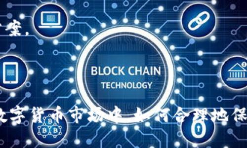   TPWallet风险提示：突然出现大量新币的应对策略 / 

 guanjianci TPWallet, 风险提示, 数字货币, 新币出现 /guanjianci 

---

## 内容主体大纲

1. 引言
   - 说明TPWallet的基本功能和意义
   - 引入话题：为何会出现风险提示

2. TPWallet的基本概述
   - TPWallet的功能与特点
   - 如何安全使用TPWallet

3. 突然出现新的数字货币的原因分析
   - 市场波动的影响
   - 项目方的促销活动
   - 交易所的上市安排

4. 风险提示的理解
   - 风险提示的含义
   - 风险提示对用户的警示作用

5. 如何应对新币的出现
   - 实时监测与分析市场动态
   - 识别潜在的骗局和假币
   - 怎样进行合理的资产配置

6. 常见问题解答
   - 为什么TPWallet会突然出现新币?
   - 这些新币是否值得投资?
   - 如何识别新币的真实性?
   - 新币对账户安全性的影响有哪些?
   - TPWallet是否有风险保护措施?
   - 如果遇到假币，该如何处理?

7. 总结
   - 对TPWallet新币提示的总结
   - 用户在使用过程中的应注意事项

---

## 引言

随着数字货币市场的不断发展，钱包应用程序如TPWallet受到越来越多用户的青睐。TPWallet提供了便捷的管理和交易数字货币的工具，极大地方便了用户在不同币种之间进行转换和存储。然而，最近有用户反馈称TPWallet中突然出现了大量新币，并提示风险。这引发了人们的广泛关注。那么，这些新币的出现究竟意味着什么?用户又该如何应对这种风险呢?

## TPWallet的基本概述

### TPWallet的功能与特点

TPWallet是一款集成了多种功能的数字货币钱包应用，允许用户存储、管理和交易不同种类的数字货币。它的用户界面简洁易懂，支持多种币种的存储，方便用户随时进行交易。同时，TPWallet拥有安全性高、匿名性强等特点，受到很多投资者的青睐。

### 如何安全使用TPWallet

尽管TPWallet提供了良好的安全性，用户在使用过程中依然应采取一些基本的安全措施。例如，定期更新应用程序、更改密码、启用双重认证等。此外，用户应定期备份自己的钱包，以防止意外情况导致资产损失。

## 突然出现新的数字货币的原因分析

### 市场波动的影响

数字货币市场波动性较大，价格的剧烈波动会导致各种新项目的冒出。当价格迅速上涨时，许多项目会趁机推出新币，以期达到融资的目标。这种现象在牛市中尤其常见，用户需要详细了解这些新币的背景及其项目的可行性。

### 项目方的促销活动

许多新项目为了吸引投资者的关注，会开展相关活动，比如空投、奖励等方式来推出新币。这种情况下用户可能会在TPWallet中看到忽然出现的新币。尽管项目方的意图是通过这种方式快速增加用户基数，但用户在参与之前一定要仔细检视这些活动的真实性。

### 交易所的上市安排

在交易所上市的数字货币通常会带来额外的关注，当某一币种在交易所上线后, 它可能会迅速增加其持有用户的数量。TPWallet中出现的新币，有可能是这些刚上市的币种，为了统一对外展示，TPWallet也可能因此进行相应更新。

## 风险提示的理解

### 风险提示的含义

风险提示是指某项投资存在可能的损失风险，通常是由平台发出的警告。TPWallet的风险提示旨在增强用户的风险意识，让用户在面对突然增加的新币时能够保持清醒头脑，评估投资风险。

### 风险提示对用户的警示作用

风险提示不仅仅是提醒用户，还为用户提供了一种保护机制。在风险提示下，用户可以暂停交易，全面评估数字货币市场并研究其他资金的流动情况，以做出合理的投资决策。

## 如何应对新币的出现

### 实时监测与分析市场动态

在数字货币市场中，实时信息的获取至关重要。用户应利用各种工具和平台进行市场动态跟踪，避免因为信息滞后而错失良机或导致损失。同时，及时了解新币相关消息，有助于用户综合判断该币种的价值。

### 识别潜在的骗局和假币

数字货币市场中的假币和骗局层出不穷。用户应对新币进行全面调查，包括项目白皮书、团队背景、社区反响等。任何不明来源或信息模糊的币种都应谨慎投资。

### 怎样进行合理的资产配置

在面对新币时，用户需要考虑自己的投资组合。合理的资产配置能够有效地分散风险，避免单一币种的价格波动对整体投资造成的影响。用户在选择投资新币时，应考虑其在整体投资中的比例，避免过度集中风险。

## 常见问题解答

### 为什么TPWallet会突然出现新币?

TPWallet的数据库会定期更新，添加各种新币，以便用户能够更全面地参与数字货币交易。当市场上出现新的项目或币种时，TPWallet会及时反映这些变化。

### 这些新币是否值得投资?

新币的价值和潜力不一，有的可能有前景，有的则可能是骗局。因此，用户在考虑投资新币时，必须做好充分的市场研究，包括项目团队、发展前景、社区支持等。

### 如何识别新币的真实性?

用户需检查新币的官方网站、社交媒体渠道及其开发团队的背景信息。同时，可以参考业内专家的评价和用户的反馈，以便综合判断新币的可信度。

### 新币对账户安全性的影响有哪些?

新增的币种可能存在一定的安全风险，包括项目方的欺诈行为、黑客攻击等。用户必须提高警惕，尤其在处理不熟悉的币种时，要确保钱包的安全性，以保护自己的资产。

### TPWallet是否有风险保护措施?

TPWallet本身不提供直接的风险保障措施，但用户可通过设置钱包的安全性保障，如启用双重认证、定期更换密码等，来增加自己的防护力度。

### 如果遇到假币，该如何处理?

用户一旦发现某个币种是假的，首先应立即停止交易，并在TPWallet中将该币种从资产列表中移除。其次，用户可向TPWallet客服反映情况，以期获得进一步的解决方案。

## 总结

TPWallet提供了用户进行数字货币交易的便捷工具，但也伴随风险。用户在遇到新币的出现时，需要保持警惕，认真分析与研究，从而做出明智的投资决策。在未来的数字货币市场中，如何合理地保护自己的资产，将是每一位用户必须面对的挑战。
