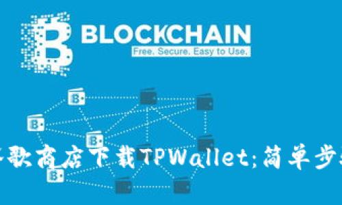 如何在谷歌商店下载TPWallet：简单步骤与技巧
