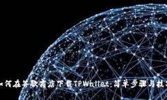 如何在谷歌商店下载TPWa
