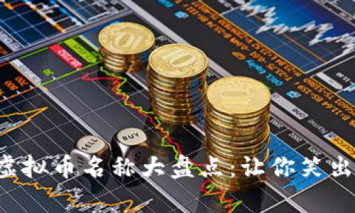 2023年搞笑虚拟币名称大盘点：让你笑出声的加密货币