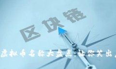 2023年搞笑虚拟币名称大盘