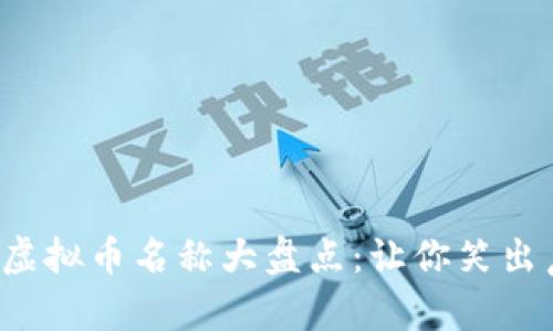 2023年搞笑虚拟币名称大盘点：让你笑出声的加密货币