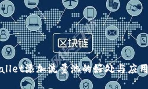 TPWallet添加流量池的好处与应用详解