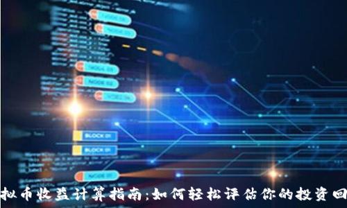   
虚拟币收益计算指南：如何轻松评估你的投资回报