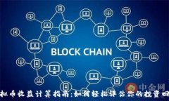   虚拟币收益计算指南：如