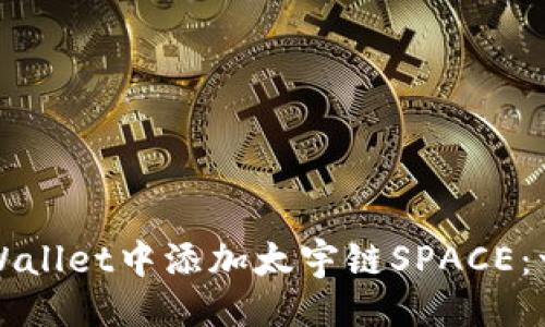 ### 

如何在TPWallet中添加太宇链SPACE：一步步指南