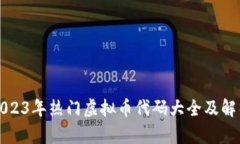 2023年热门虚拟币代码大全