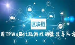### 用TPWallet玩游戏的最佳