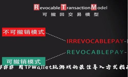 ### 用TPWallet玩游戏的最佳导入方式指南