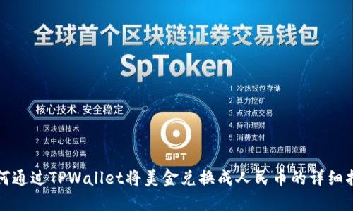 如何通过TPWallet将美金兑换成人民币的详细指南