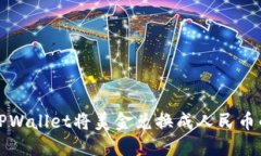 如何通过TPWallet将美金兑换