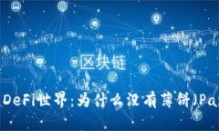TPWallet中的DeFi世界：为什