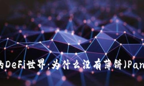 TPWallet中的DeFi世界：为什么没有薄饼（PancakeSwap）？