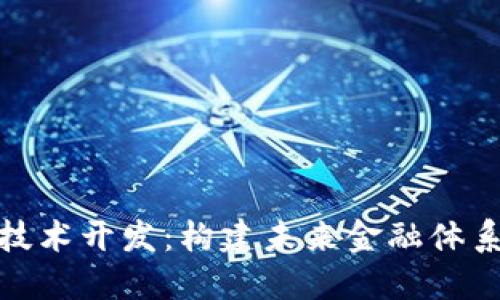 虚拟币技术开发：构建未来金融体系的关键