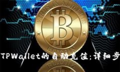 如何实现TPWallet的自动充值