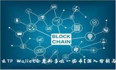 为什么TP Wallet会意外多出