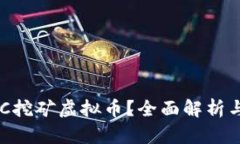 什么是EDC挖矿虚拟币？全
