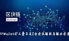 TPWallet矿工费不足？全方位