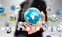 世博虚拟纪念币兑换详解