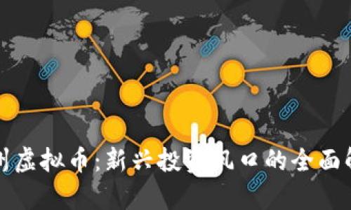抚州虚拟币：新兴投资风口的全面解析