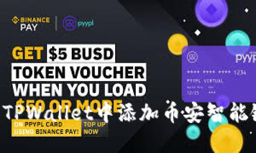 如何在苹果TPWallet中添加币安智能链：详细指南