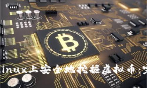 如何在Linux上安全地挖掘虚拟币：完整指南