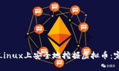 如何在Linux上安全地挖掘虚