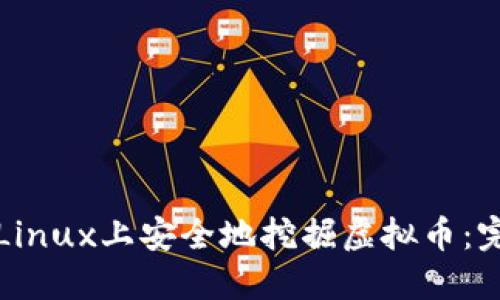 如何在Linux上安全地挖掘虚拟币：完整指南
