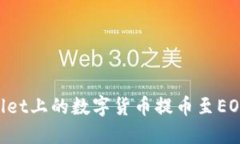 如何将TPWallet上的数字货币