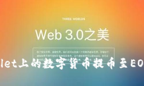 如何将TPWallet上的数字货币提币至EOS链：完整指南