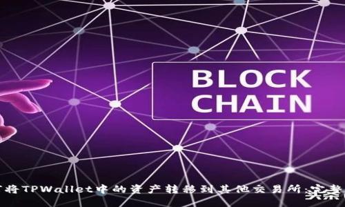 如何将TPWallet中的资产转移到其他交易所：完整指南
