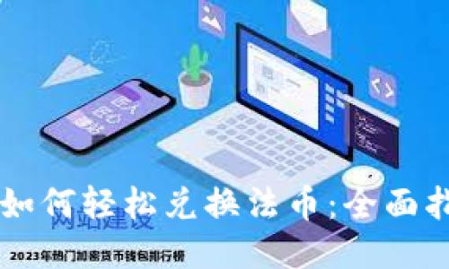 TPWallet如何轻松兑换法币：全面指南与技巧