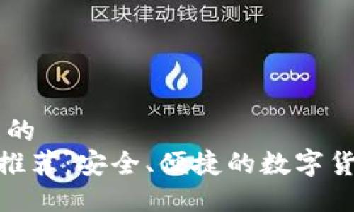 思考一个且的  
虚拟币APP推荐：安全、便捷的数字货币交易平台